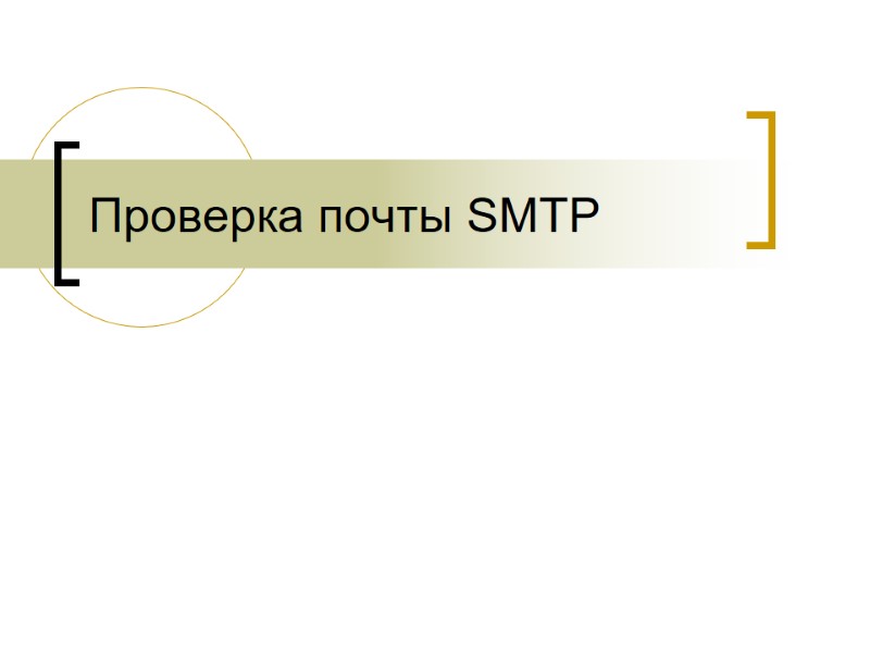 Проверка почты SMTP